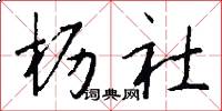 枥社怎么写好看