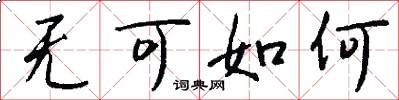 无可如何怎么写好看