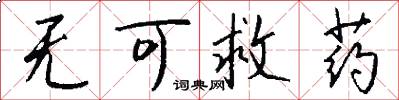 无可救药怎么写好看