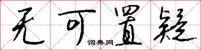 无可置疑怎么写好看