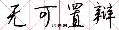 无可置辩怎么写好看