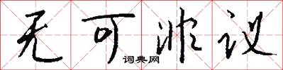 无可非议怎么写好看