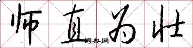 师直为壮怎么写好看