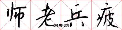 师老兵疲怎么写好看
