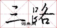 三路怎么写好看
