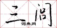 三闾怎么写好看