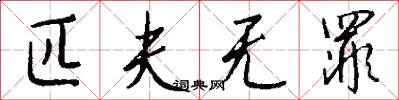 匹夫无罪怎么写好看