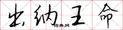 出纳王命怎么写好看