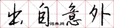 出自意外怎么写好看