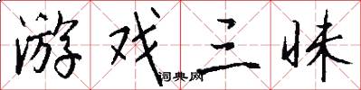 游戏三昧怎么写好看
