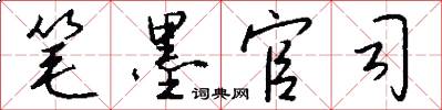 笔墨官司怎么写好看