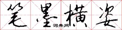 笔墨横姿怎么写好看