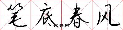 笔底春风怎么写好看