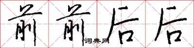 前前后后怎么写好看