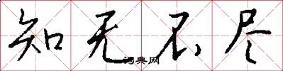 知无不尽怎么写好看