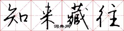 知来藏往怎么写好看