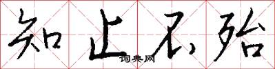 知止不殆怎么写好看