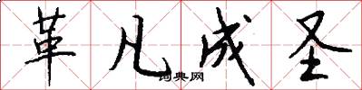 革凡成圣怎么写好看