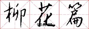 柳花篇怎么写好看
