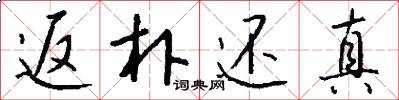 返朴还真怎么写好看