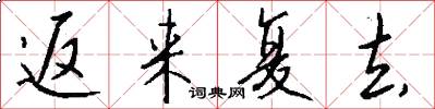 返来复去怎么写好看