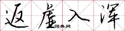 返虚入浑怎么写好看