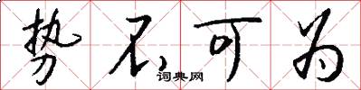 势不可为怎么写好看