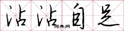 沾沾自足怎么写好看