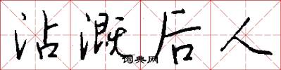 沾溉后人怎么写好看