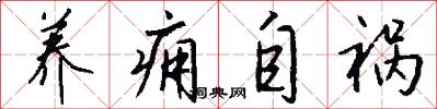养痈自祸怎么写好看