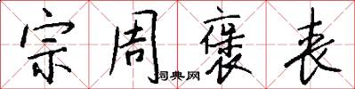 宗周褒丧怎么写好看