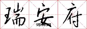 瑞安府怎么写好看