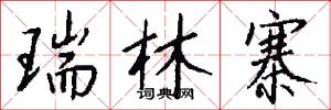 瑞林寨怎么写好看