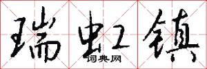 瑞虹镇怎么写好看