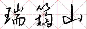 瑞筠山怎么写好看