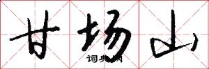 甘场山怎么写好看