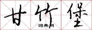 甘竹堡怎么写好看