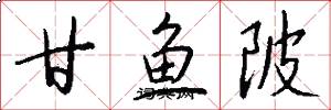 甘鱼陂怎么写好看