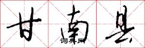 甘南县怎么写好看