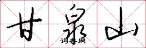 甘泉山怎么写好看