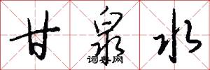 甘泉水怎么写好看