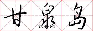 甘泉岛怎么写好看