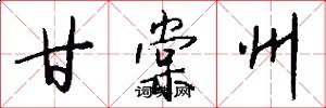 甘棠州怎么写好看