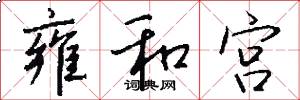 雍和宫怎么写好看