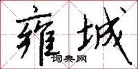 雍城怎么写好看