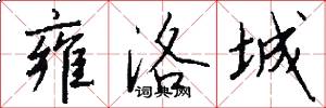 雍洛城怎么写好看