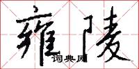 雍陵怎么写好看