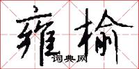 雍榆怎么写好看