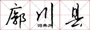 廓川县怎么写好看