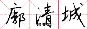 廓清城怎么写好看